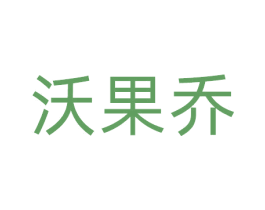 沃果乔 第31类水果花木商标图样