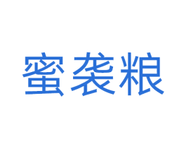 蜜袭粮 第31类水果花木商标图样