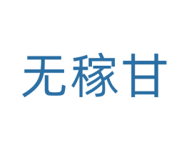 无稼甘 第31类水果花木商标图样