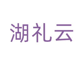 湖礼云 第31类水果花木商标图样