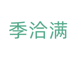 季洽满 第31类水果花木商标图样