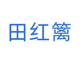 田红篱 第31类水果花木商标图样