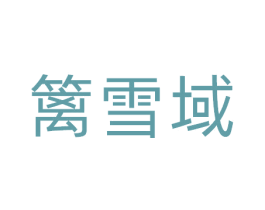篱雪域 第31类水果花木商标图样