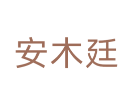 安木廷 第20类家具商标图样