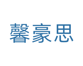 馨豪思 第20类家具商标图样