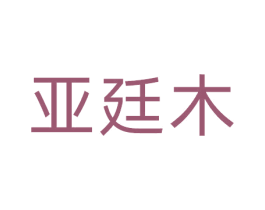 亚廷木 第20类家具商标图样