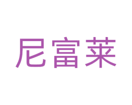 尼富莱 第20类家具商标图样