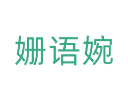 姗语婉 第3类化妆品商标图样