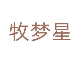牧梦星 第20类家具商标图样