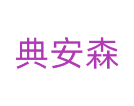 典安森 第20类家具商标图样