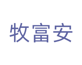 牧富安 第20类家具商标图样