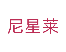 尼星莱 第20类家具商标图样