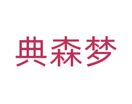 典森梦 第20类家具商标图样