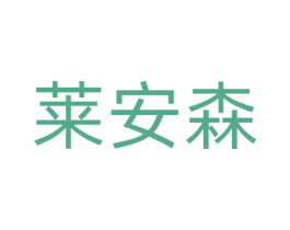 莱安森 第20类家具商标图样