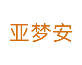 亚梦安 第20类家具商标图样