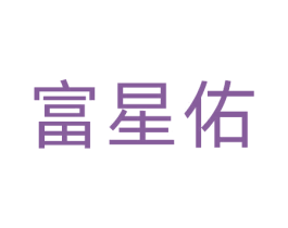 富星佑 第20类家具商标图样