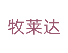 牧莱达 第20类家具商标图样
