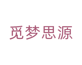 觅梦思源 第20类家具商标图样