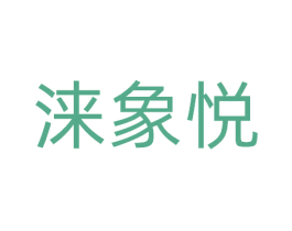涞象悦 第20类家具商标图样