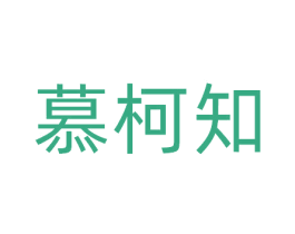 慕柯知 第20类家具商标图样