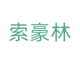 索豪林 第20类家具商标图样