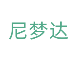 尼梦达 第20类家具商标图样