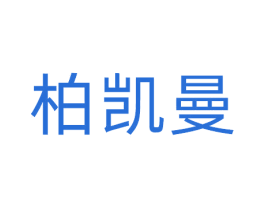 柏凯曼 第20类家具商标图样