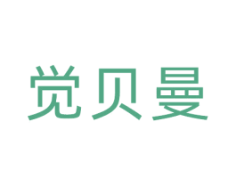 觉贝曼 第20类家具商标图样