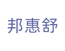 邦惠舒 第20类家具商标图样
