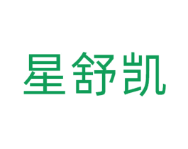 星舒凯 第20类家具商标图样
