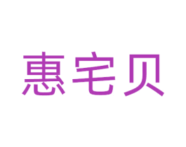 惠宅贝 第20类家具商标图样