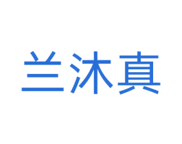兰沐真 第3类化妆品商标图样