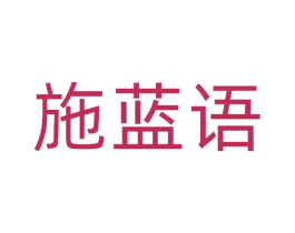 施蓝语 第3类化妆品商标图样