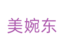 美婉东 第3类化妆品商标图样
