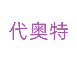 代奥特 第5类医药商标图样