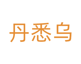 丹悉乌 第5类医药商标图样