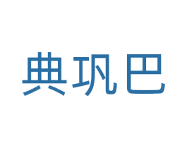 典巩巴 第5类医药商标图样