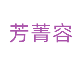 芳菁容 第10类医疗器械商标图样