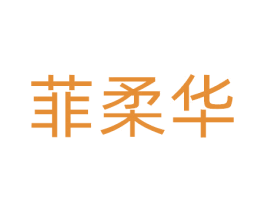 菲柔华 第10类医疗器械商标图样