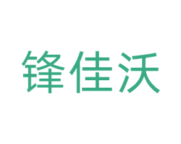 锋佳沃 第10类医疗器械商标图样