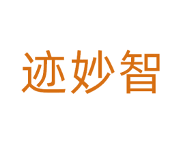 迹妙智 第5类医药商标图样