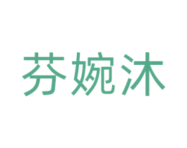 芬婉沐 第3类化妆品商标图样