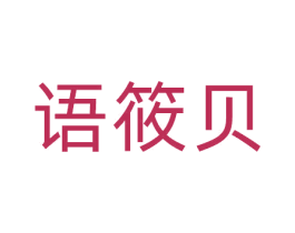 语筱贝 第3类化妆品商标图样