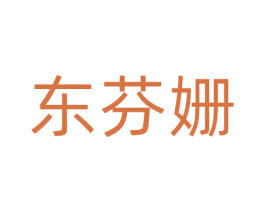 东芬姗 第3类化妆品商标图样