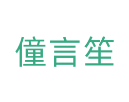 僮言笙 第3类化妆品商标图样