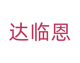 达临恩 第5类医药商标图样