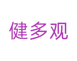 健多观 第5类医药商标图样