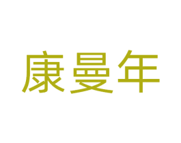 康曼年 第10类医疗器械商标图样