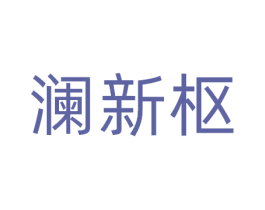 澜新枢 第5类医药商标图样