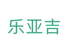 乐亚吉 第5类医药商标图样